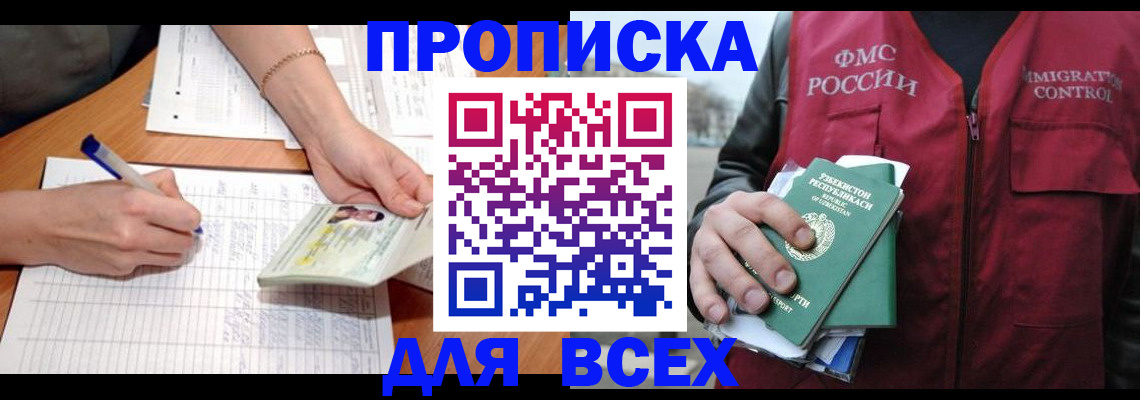 прописка для работы в Черкесске
